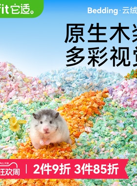 它适云绒小仓鼠纸棉垫料金丝熊除臭吸水木屑造景纸棉夏季春夏用品