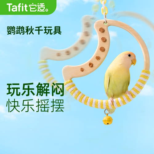 它适鹦鹉秋千玩具玄凤牡丹虎皮啃咬用品鸟笼内装饰鸟攀爬木站杆