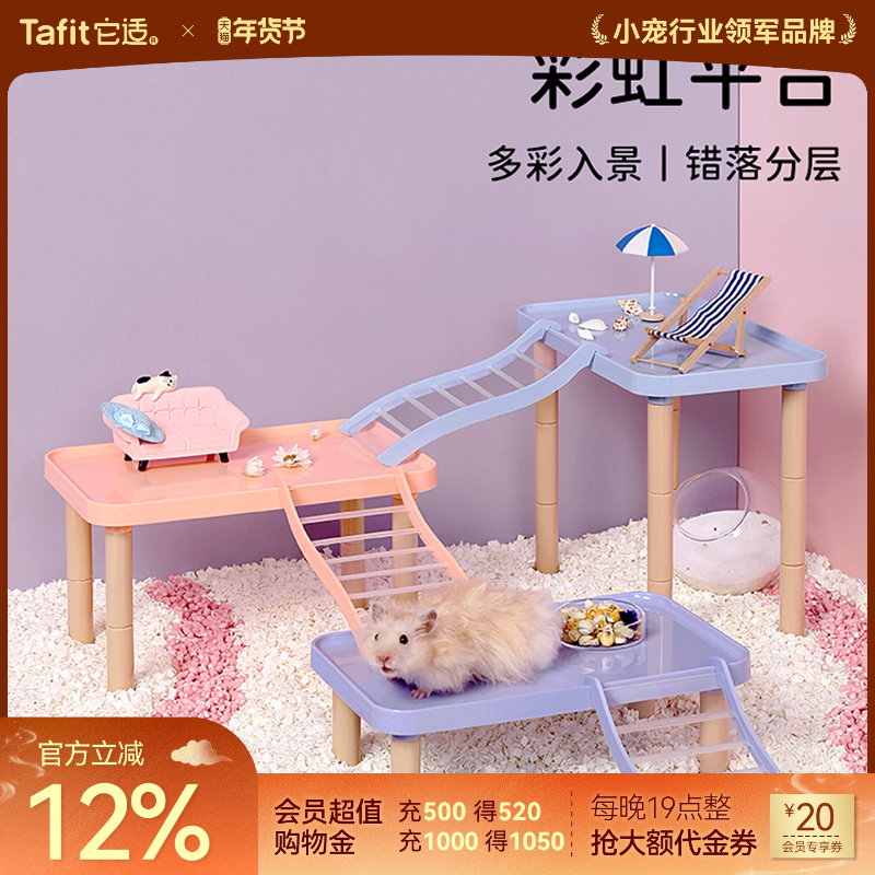 它适彩虹仓鼠平台多功能家具金丝熊玩具仓鼠笼二层平台造景用品