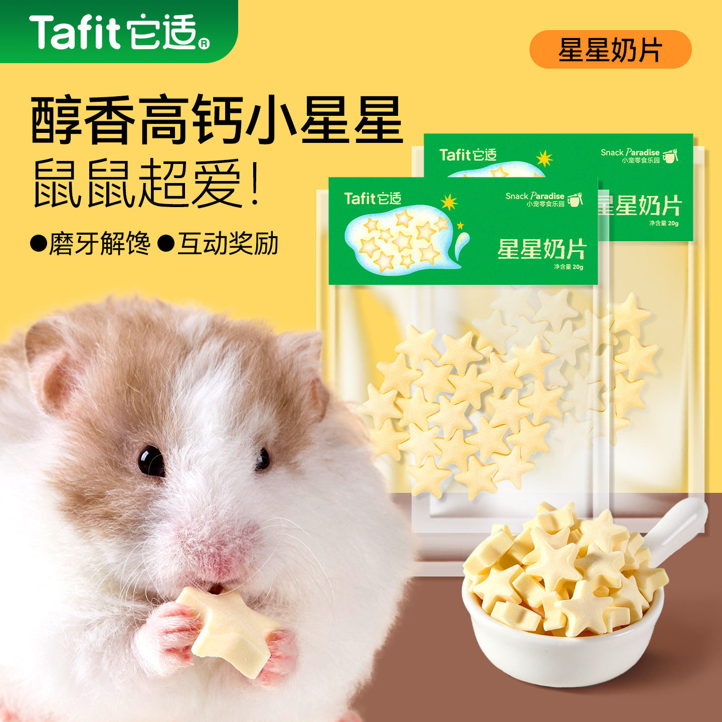 它适仓鼠零食星星奶片金丝熊粮食饲料磨牙棒饼干营养补钙食物用品,宠物/宠物食品及用品,鼠类零食,淘宝优惠券,粉丝福利购,淘宝优惠卷