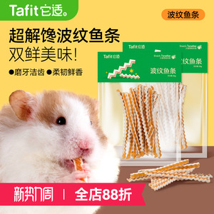它适仓鼠零食波纹鱼条金丝熊粮食饲料营养补钙长肉磨牙花枝鼠用品