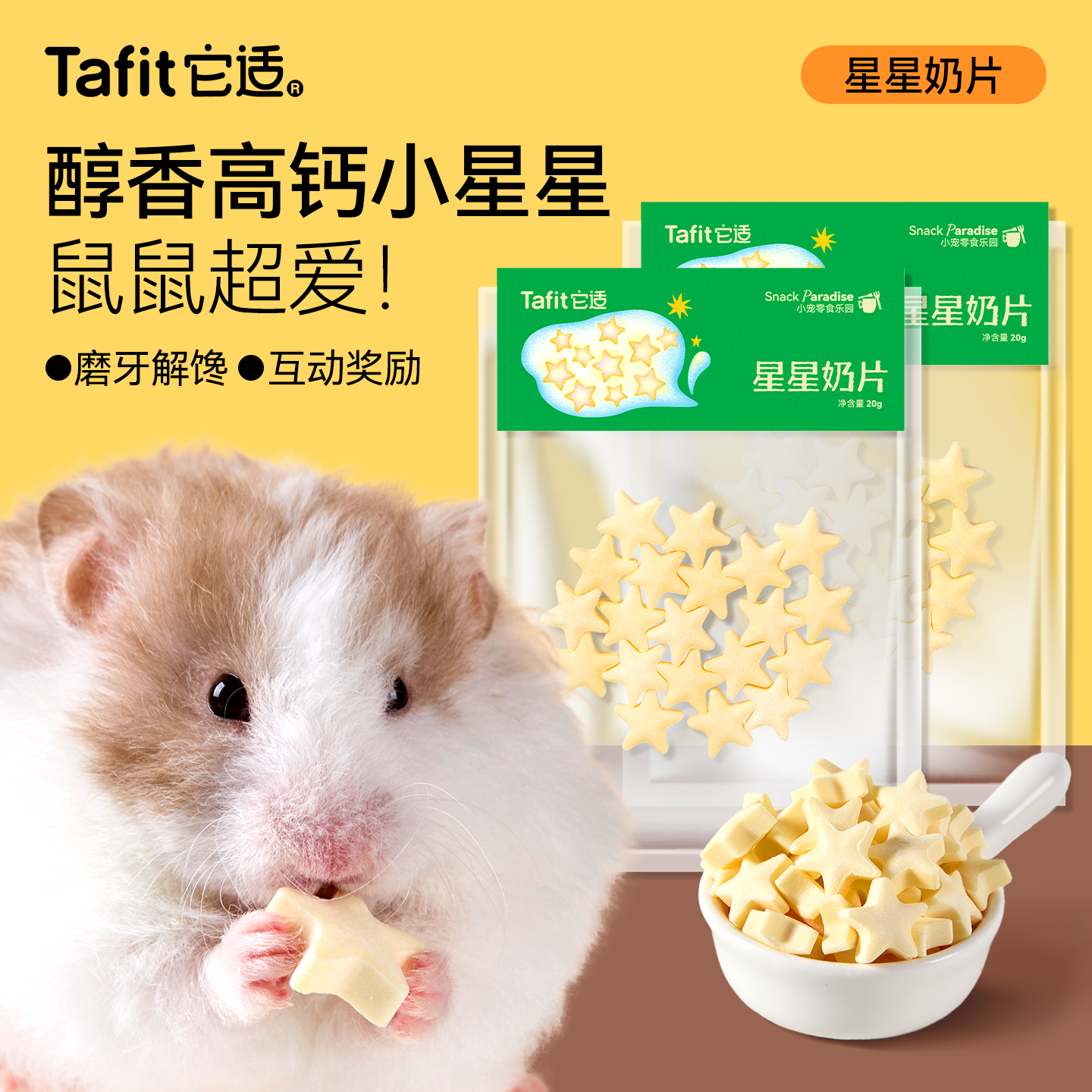 它适仓鼠零食星星奶片金丝熊粮食饲料磨牙棒饼干营养补钙食物用品,宠物/宠物食品及用品,鼠类零食,淘宝优惠券,粉丝福利购,淘宝优惠卷