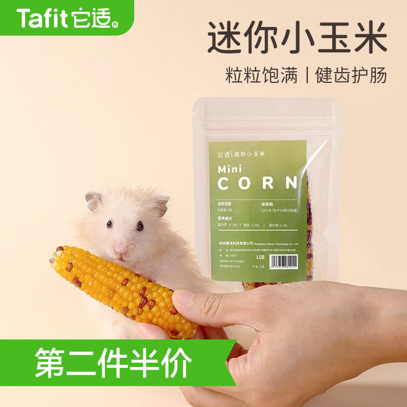 它适仓鼠小玉米磨牙棒零食金丝熊粮食玩具兔子仓鼠笼造景用品2根