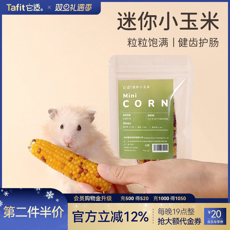 它适仓鼠小玉米磨牙棒零食金丝熊粮食玩具兔子仓鼠笼造景用品2根