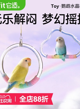 它适鹦鹉秋千玩具啃咬用品装饰鸟攀爬木解闷笼内玄凤牡丹虎皮站杆