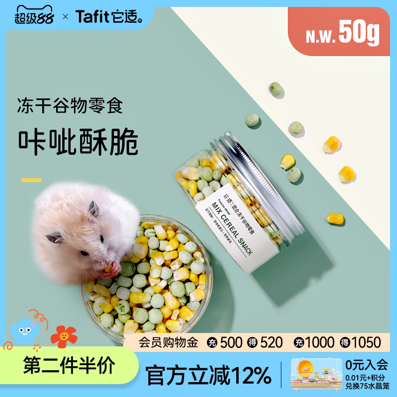 它适仓鼠零食冻干谷物青豆玉米