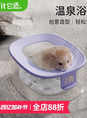 它适温泉小仓鼠浴室厕所两用金丝熊洗澡浴沙盆浴缸外接尿砂盆用品