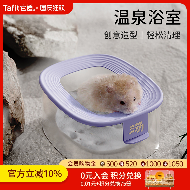 它适仓鼠温泉浴室金丝熊厕所用品