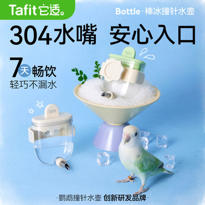 【养鸟必备】鹦鹉撞针喂水器