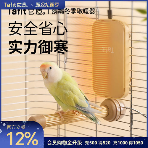 【央妈严选】同价双11鹦鹉取暖器