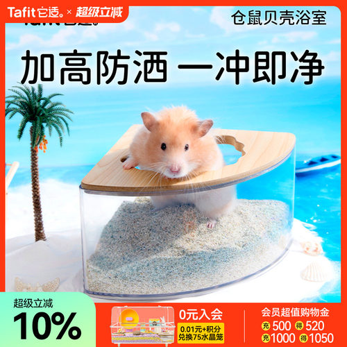 它适仓鼠贝壳浴室超大空间