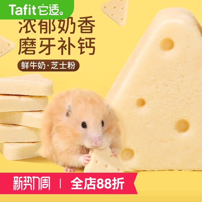 它适仓鼠零食冻干奶酪磨牙饼干金丝熊粮食花枝鼠食物营养饲料用品