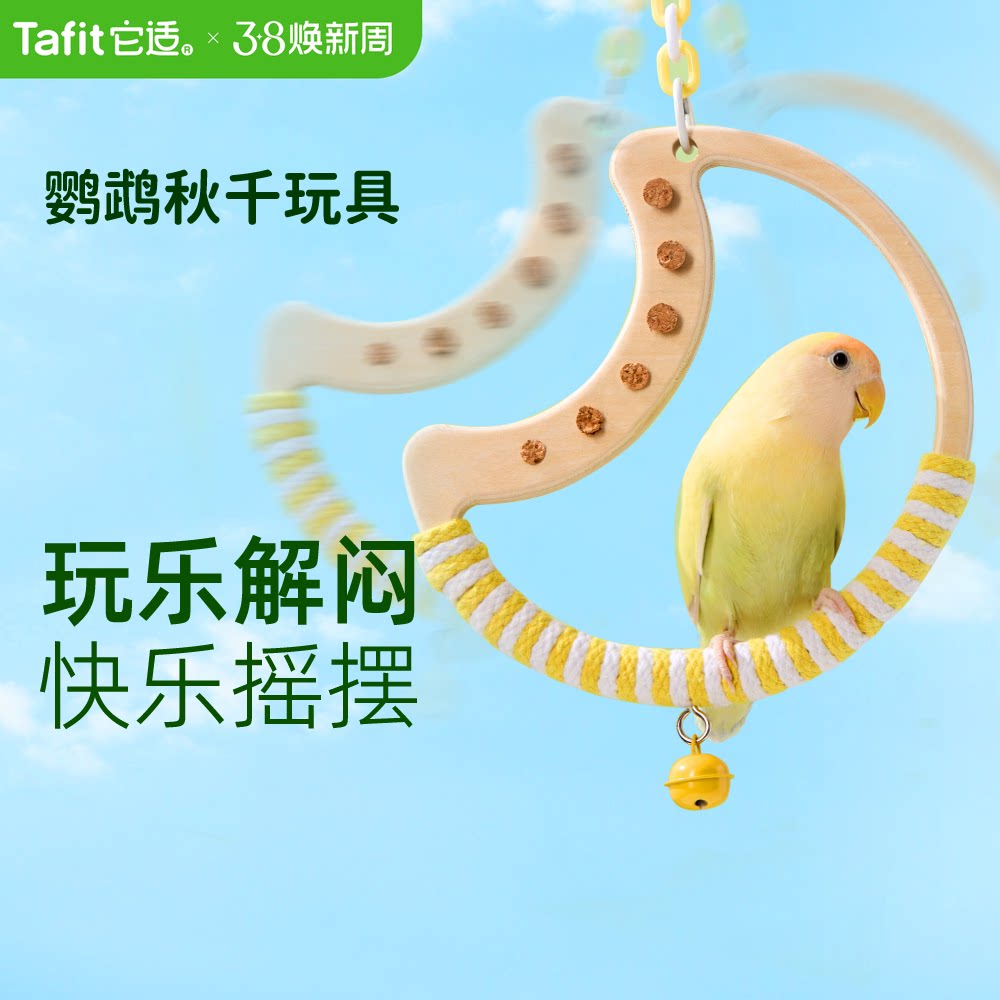 它适鹦鹉秋千玩具玄凤牡丹虎皮啃咬用品解闷笼内装饰鸟攀爬木站杆