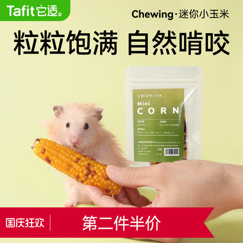 仓鼠磨牙小玉米金丝熊零食