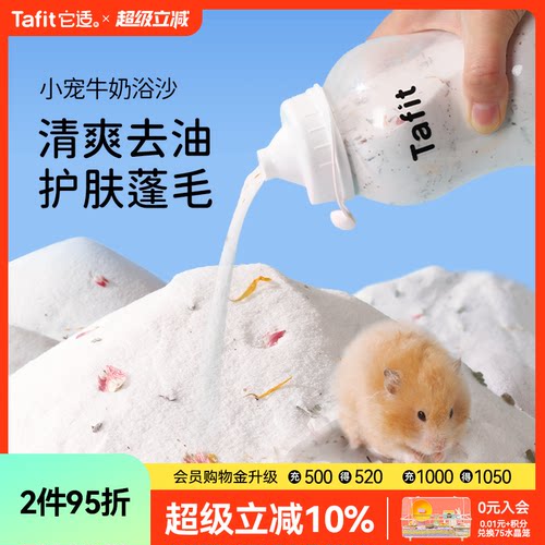 它适牛奶仓鼠浴沙金丝熊尿砂二合一专用洗澡沙洗浴垫料仓鼠用品
