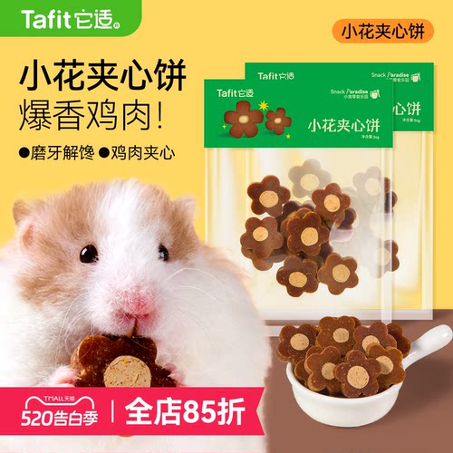 它适仓鼠零食小花夹心饼干