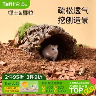 它适小仓鼠垫料夏天季 干椰土椰粒金丝熊专用木屑锯末颗粒造景用品