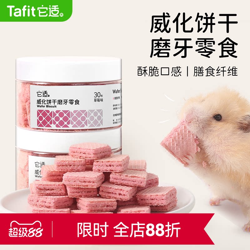 它适小仓鼠零食威化饼干金丝熊粮食饲料磨牙棒花枝鼠营养食物用品