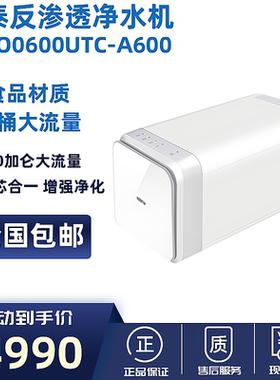 溢泰康富乐A600净水器厨房直饮机反渗透RO纯水机无桶大流量600G