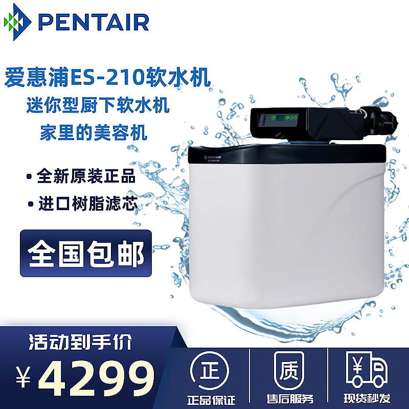 爱惠浦厨下式软水机全屋浴室淋浴软水处理器家用净水除水垢es-210