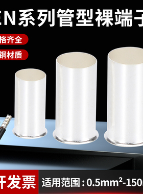 EN0508/7508/1508管形裸端子插针式冷压接线端子管状线鼻子铜接头