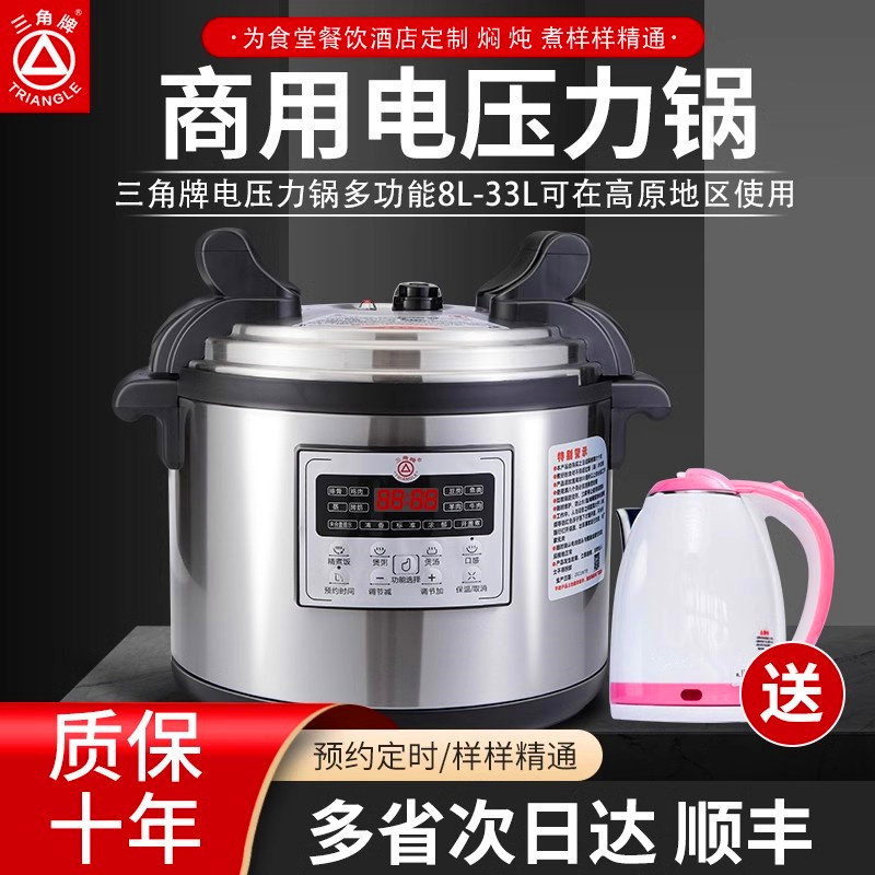 三角牌电压力锅商用大容量食堂饭店用多功能8L-33升大号电高压锅