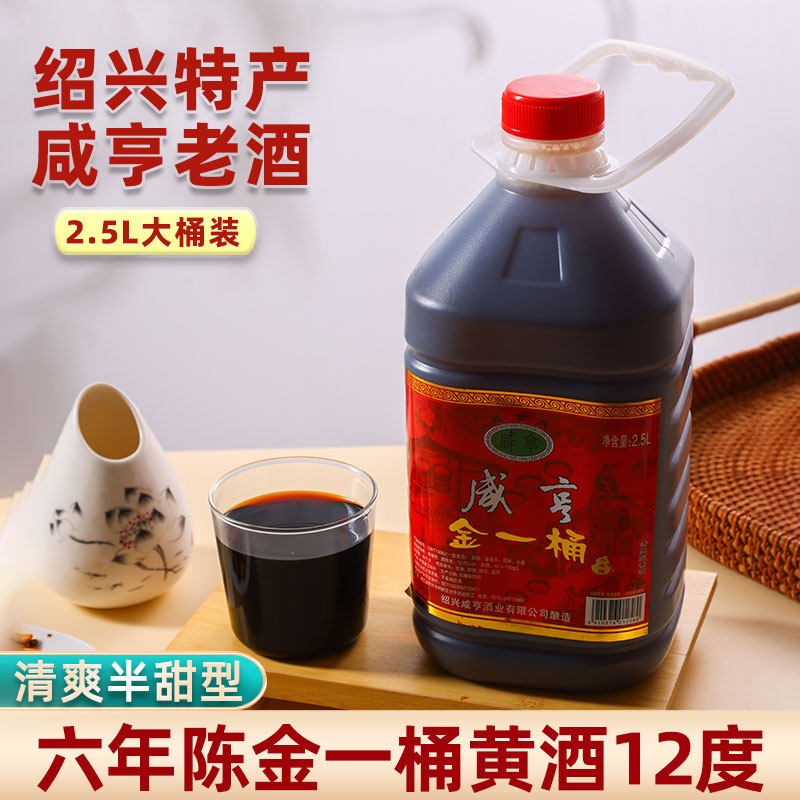 咸亨金一桶六年陈酿2.5L桶装黄酒绍兴产传统糯米花雕酒12度半甜型