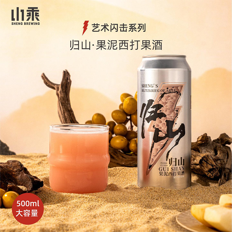 山乘酿造归山果泥西打果酒500ml黄皮白桃味国产精酿果泥啤酒2度