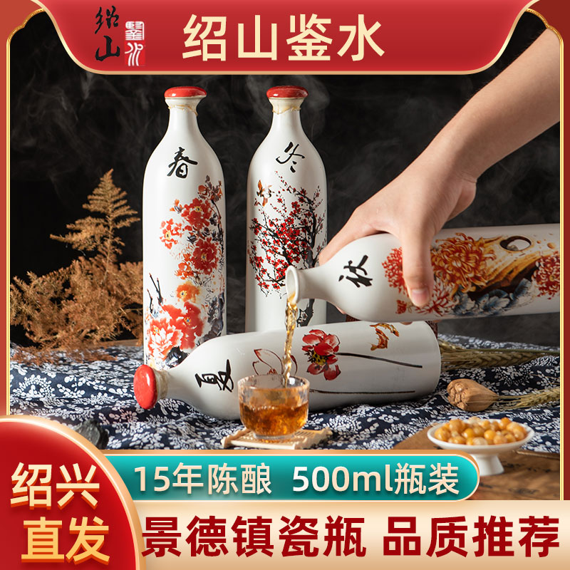 绍山鉴水十五年陈花雕酒500ml瓶装黄酒 绍兴糯米酒半干型老酒