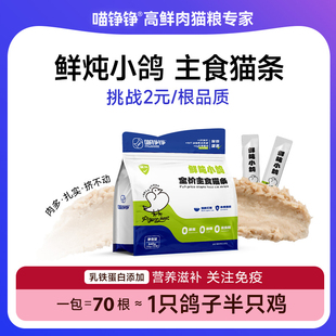 喵铮铮鲜炖小鸽全价主食猫条营养成猫幼猫通用猫零食湿粮补水
