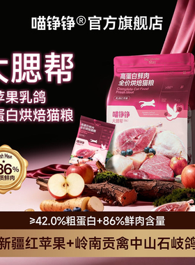 【试吃装】喵铮铮 大腮帮MAX全价主食猫粮 高蛋白鲜肉烘焙猫粮