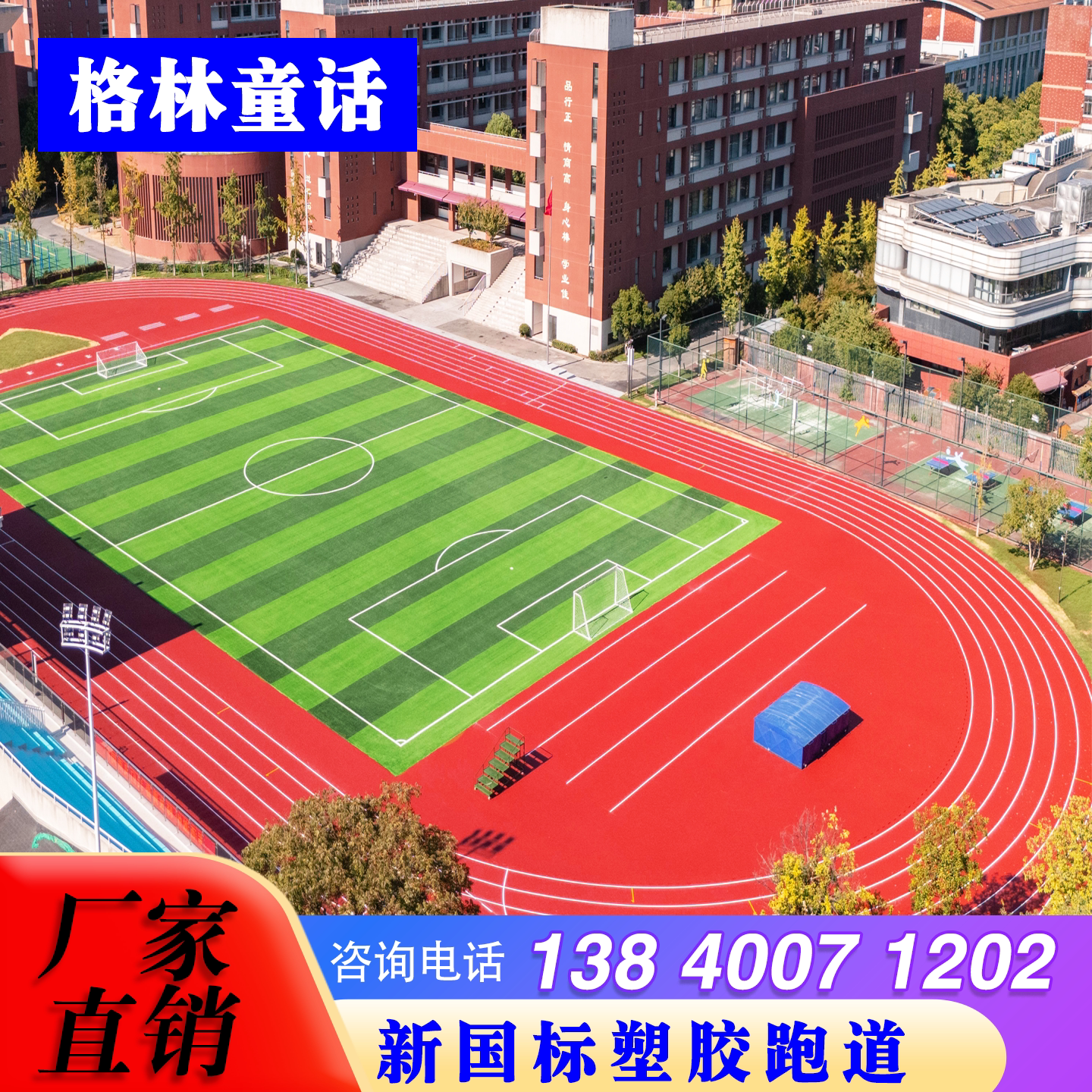 杰锐新国标预制型塑胶跑道厂家