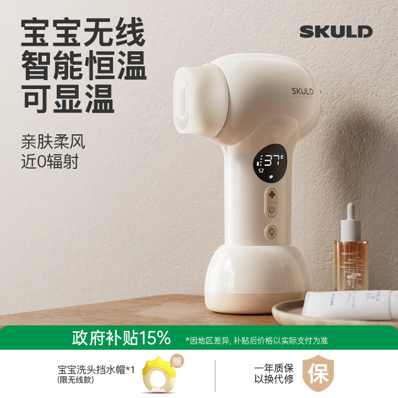 SKULD时蔻智能恒温婴儿吹风机无线宝宝儿童专用吹头发屁股电吹风