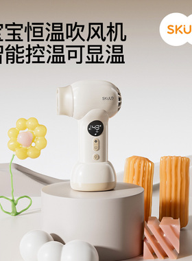 SKULD时蔻婴儿吹风机无线宝宝儿童专用吹头发吹屁股电吹风