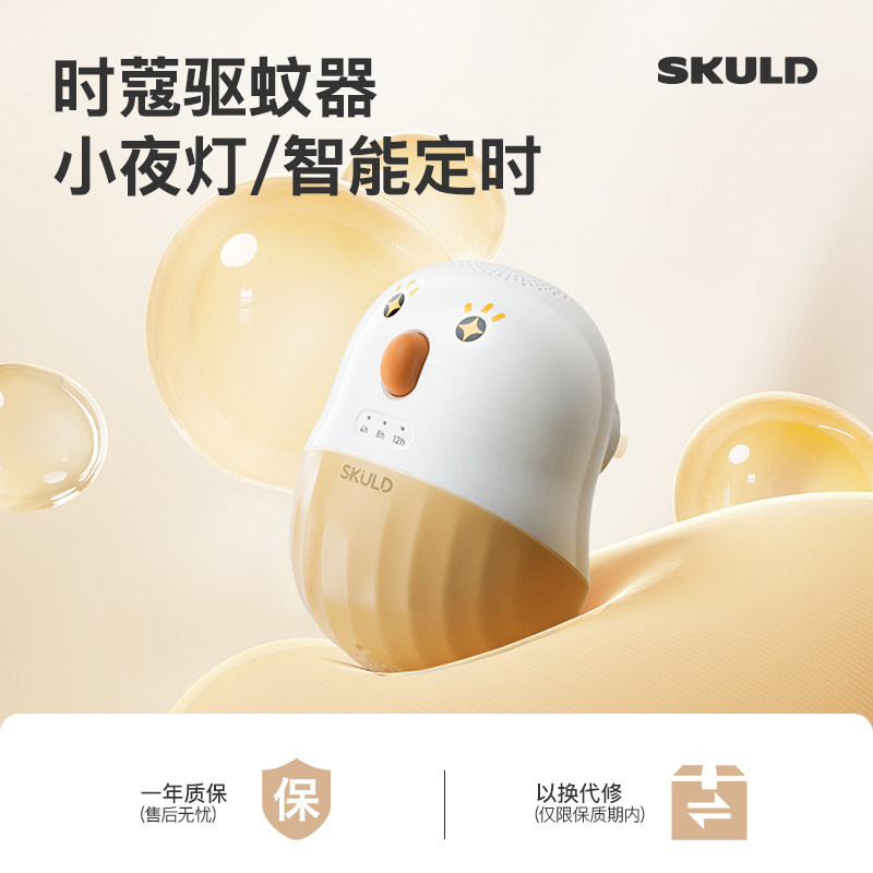 SKULD时蔻电蚊香液无烟无味智能定时插电式防蚊液驱蚊器带夜灯