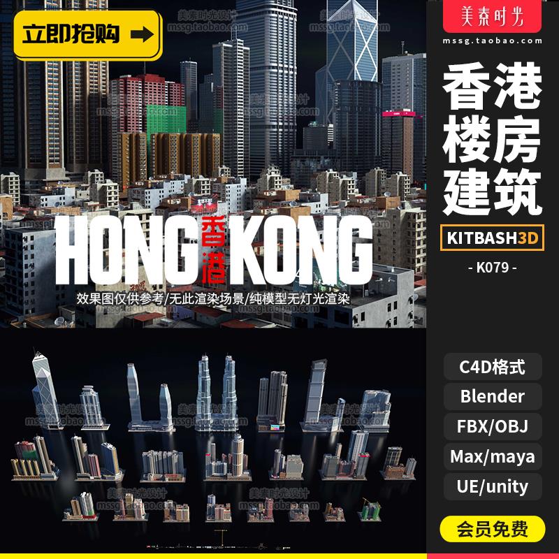 KitBash3d香港城市街区hongkong房屋建筑摩天大楼C4D模型3d素材集