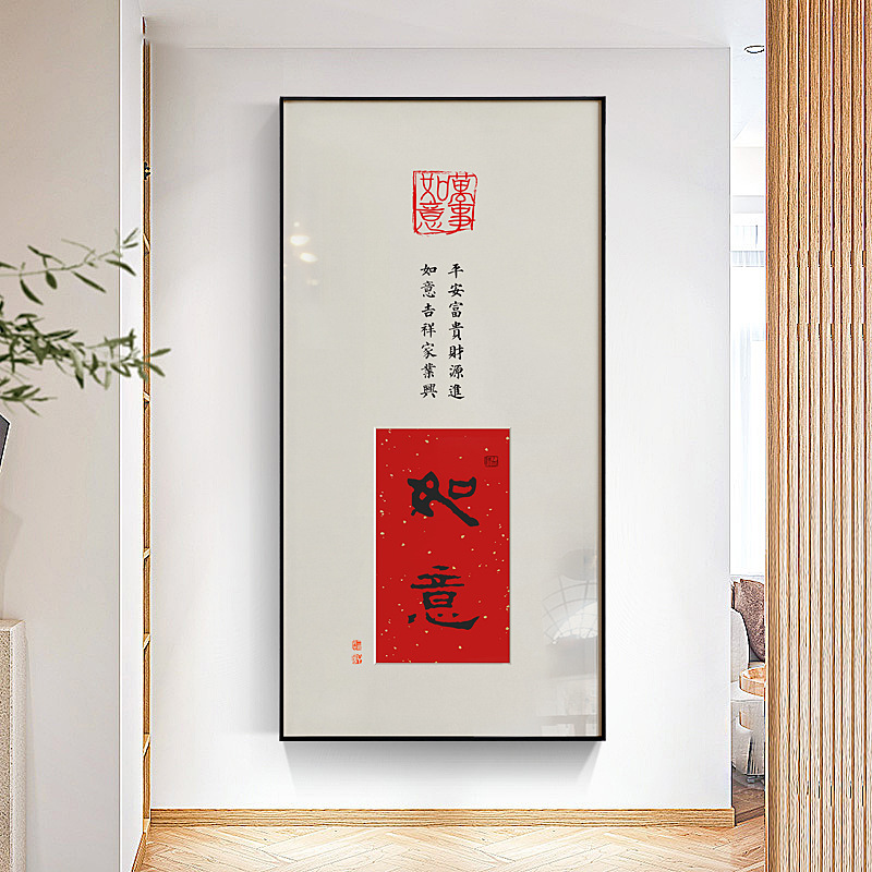 新中式玄关装饰画欢喜如意走廊入户办公室书法挂画字画壁画