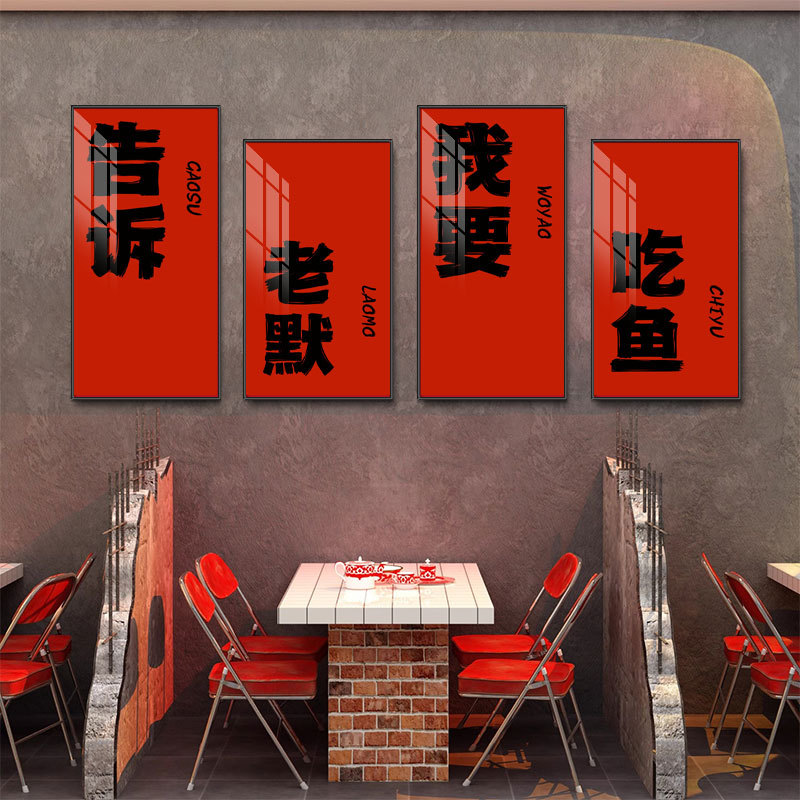 创意书法火锅饭店装饰画房间餐厅烧烤肉挂画国潮会所包厢墙面壁画图片