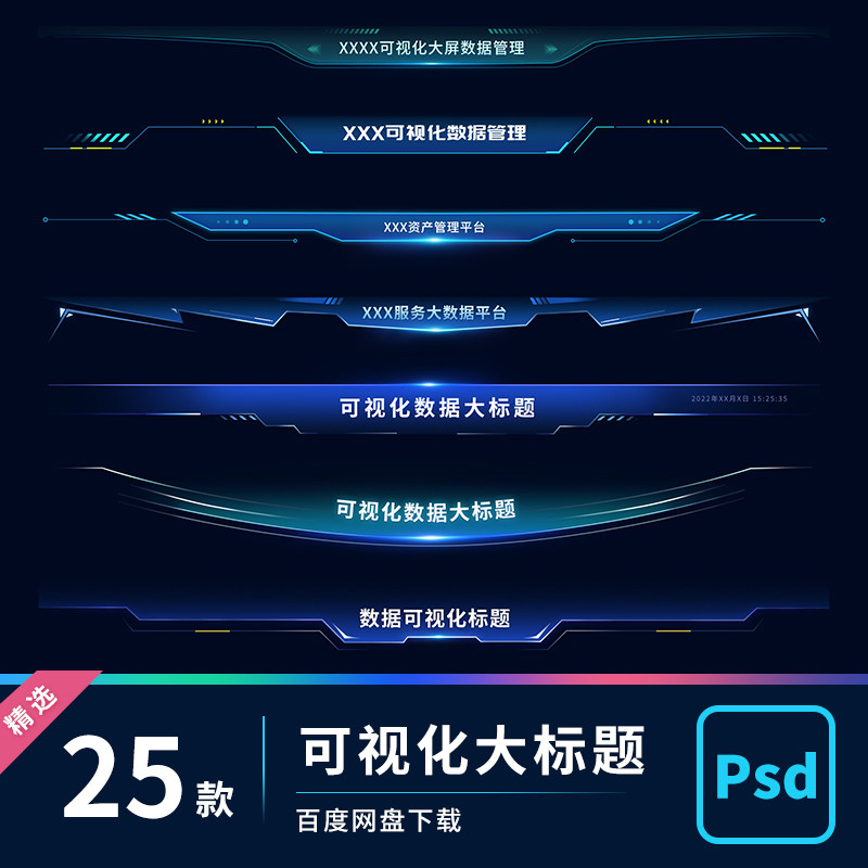 UI组件可视化数据大屏B端界面科技风大标题样式分层设计PSD源文件_虎窝淘