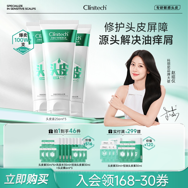 【赵昭仪推荐】科丽尼青蒿头皮素256ml*3去屑控油舒缓清洁洗发水