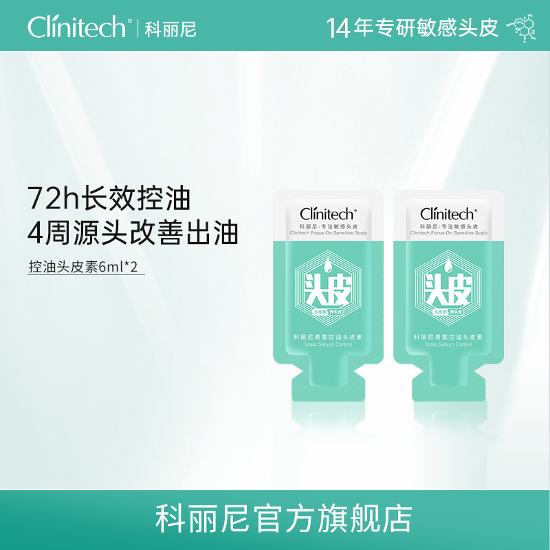 【顺手】科丽尼青蒿控油头皮素6ml*2去屑控油洗发水蓬松高颅顶