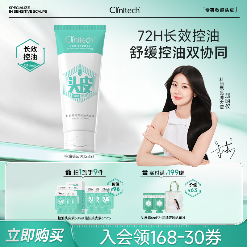 【赵昭仪推荐】科丽尼控油头皮素去屑舒缓洗发水修护舒缓长效控油