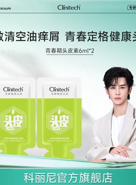 【顺手】科丽尼青春期头皮素6ml*2去屑控油修护
