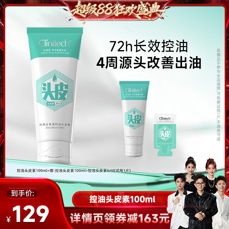 【香菇超级88】科丽尼控油头皮素修护清洁保湿舒缓控油去屑
