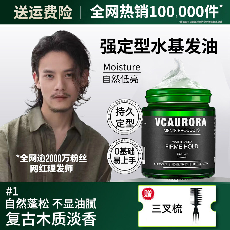 【欧美明星同款】水基强定型发油