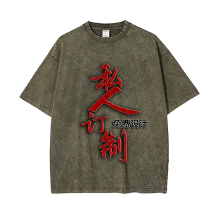 250G重磅水洗做旧蜡染男女T恤纯棉宽松潮牌装DIY定制印花刺绣logo