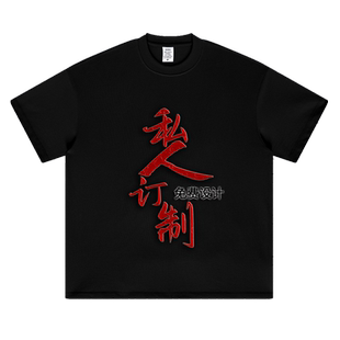 重磅高端定制落肩亲子款短袖街头潮牌男刺绣LOGO印花DIY订做T恤衫