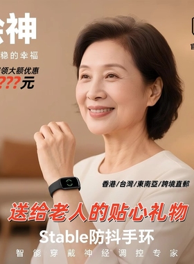 绘神Stable防抖手环微电流刺激紧张手抖老人手腕按摩手经络疏通