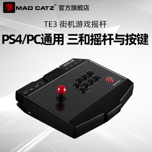 MAD 美加狮T.E.3摇杆 CATZ 美加狮T.E.3游戏摇杆支持PS4电脑XBOX街机格斗PC