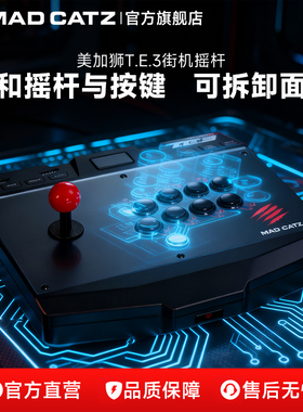 mad catz美加狮TE3街机格斗游戏摇杆电脑pc手柄steam街霸6外设PS4